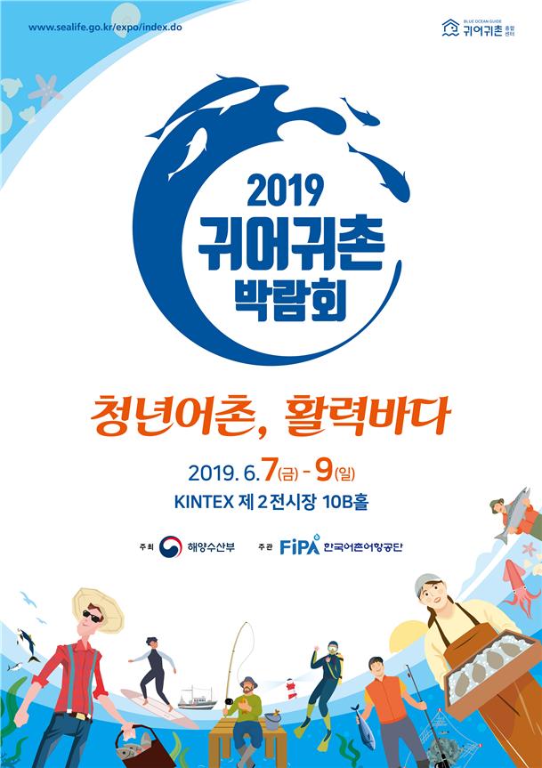 2019 귀어귀촌 박람회 포스터 - 해수부